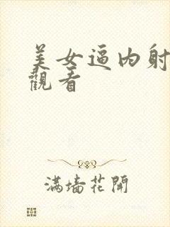 美女逼内射在线观看封面