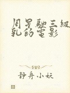 周星驰三级露全乳的电影封面