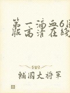 第一滴血6国语版高清在线观看