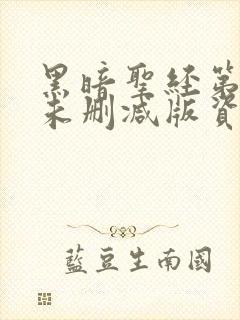 黑暗圣经第一季未删减版资源