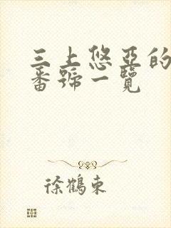 三上悠亚的作品番号一览