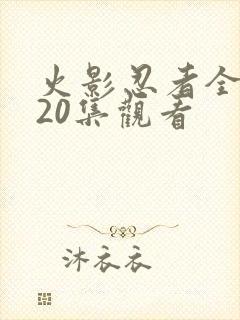 火影忍者全集720集观看