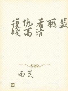 复仇者联盟4在线高清