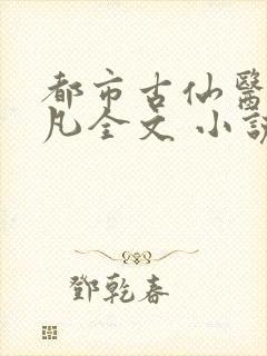 都市古仙医叶不凡全文 小说封面