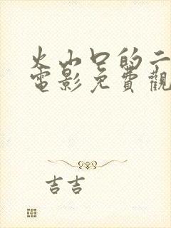 火山口的二个人电影免费观看