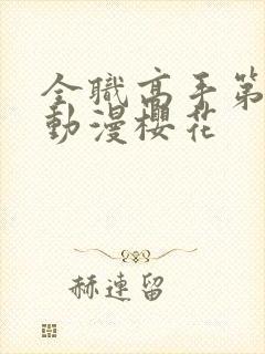 全职高手第三季动漫樱花