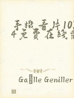 手机看片1024免费在线观看