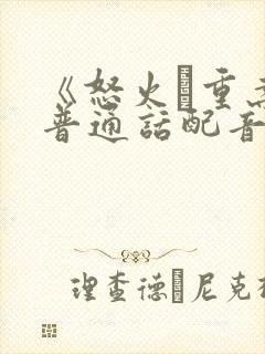 《怒火·重案》普通话配音