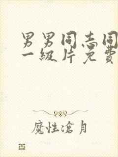 男男同志同性恋一级片免费的超级的超级