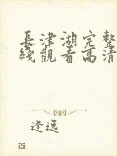 长津湖完整版在线观看高清