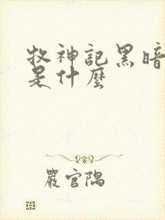 牧神记黑暗到底是什么封面