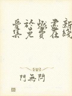 爱于燃尽新生全集免费在线观看