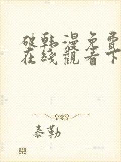 破韩漫免费漫画在线观看下拉式漫画