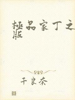 极品家丁之绿帽版