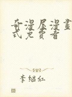 奇漫屋漫画下拉式免费看