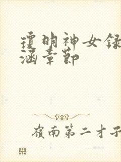 琼明神女录裴雨涵章节