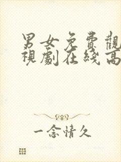 男女免费观看电视剧在线高清软件