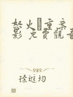 怒火·重案 电影 免费观看