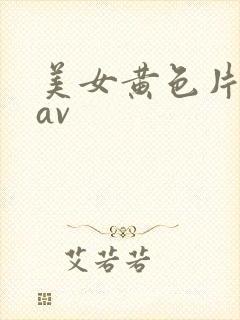 美女黄色片国产av封面