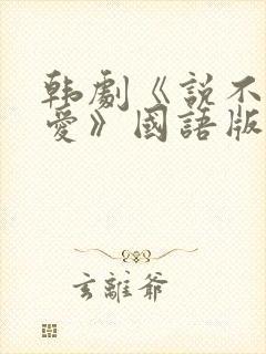 韩剧《说不出的爱》国语版免费观看封面