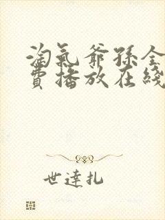 淘气爷孙全集免费播放在线观看