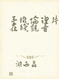 手机伦理片免费在线观看封面