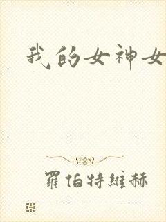 我的女神女奴