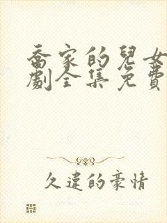 乔家的儿女电视剧全集免费播放剧情