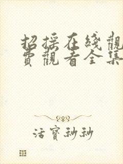 招摇在线观看免费观看全集西瓜