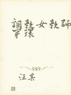 调教女教师母狗穿环