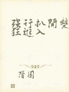 强行扒开双腿疯狂进入封面