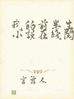 我的前半生原著小说在线阅读