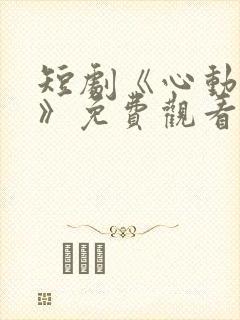 短剧《心动瞬间》免费观看封面