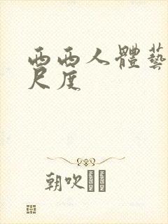 西西人体艺术大尺度封面