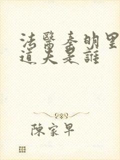 法医秦明里的清道夫是谁