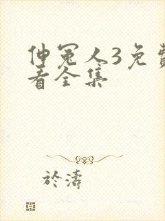 伸冤人3免费观看全集封面