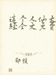 这个人仙太过正经全文免费阅读免费