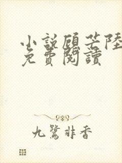 小说顾芒陆承洲免费阅读封面