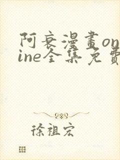 阿衰漫画online全集免费阅读