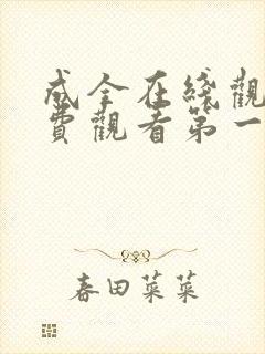 成全在线观看免费观看第一集动漫