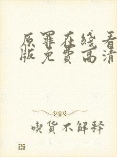 原罪在线看完整版免费高清电影