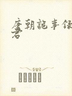 唐朝诡事录裴喜君