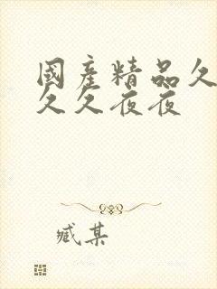 国产精品久久久久久夜夜