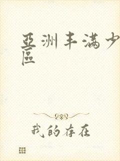 亚洲丰满少妇一区