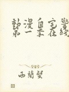 动漫自宅警备队第一季在线观看封面