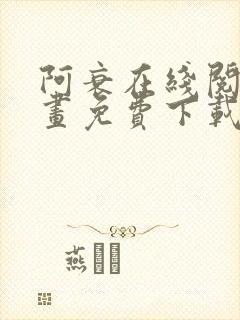 阿衰在线阅读漫画免费下载