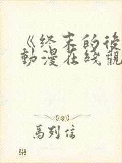 《终末的后宫》动漫在线观看