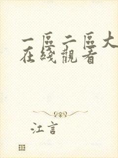 一区二区大尺度在线观看