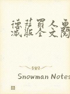 德萨罗人鱼无删减版全文阅读