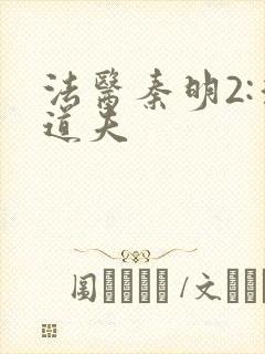 法医秦明2:清道夫